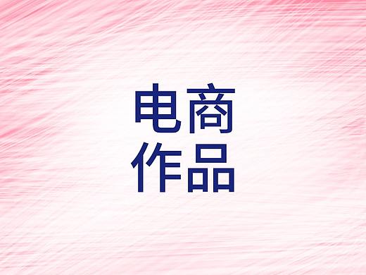电商作品（个人主页-ZMzE1MTU2NTI=） - 电商 - 站酷设计师Jiane小小女孩原创素材 - 站酷ZCOOL