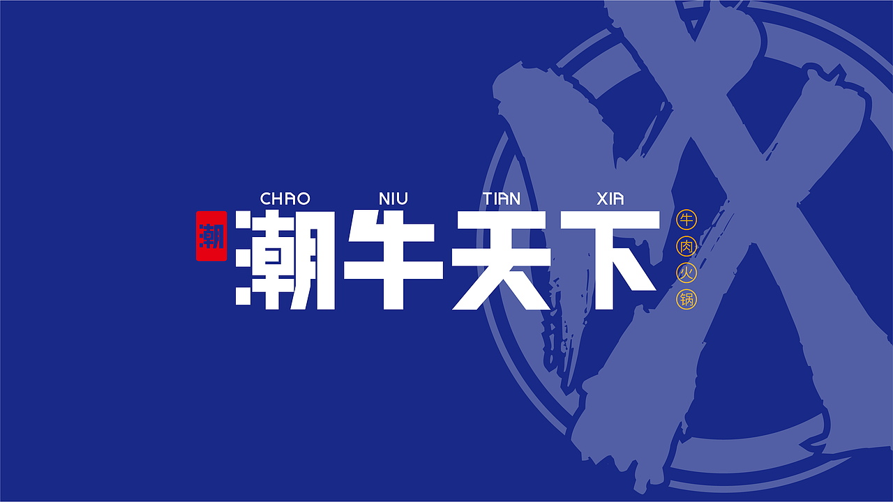 潮牛天下品牌视觉