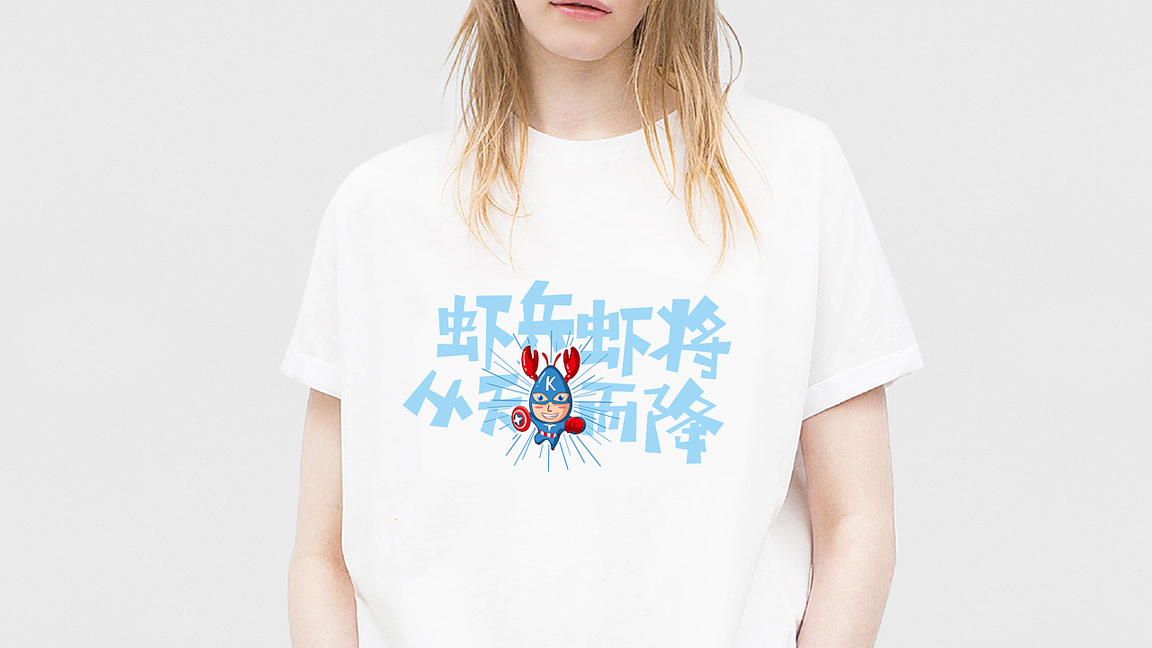 虾队长（图ZNTkwMjUzODg=） - 品牌 - 站酷设计师素咫原创素材 - 站酷ZCOOL