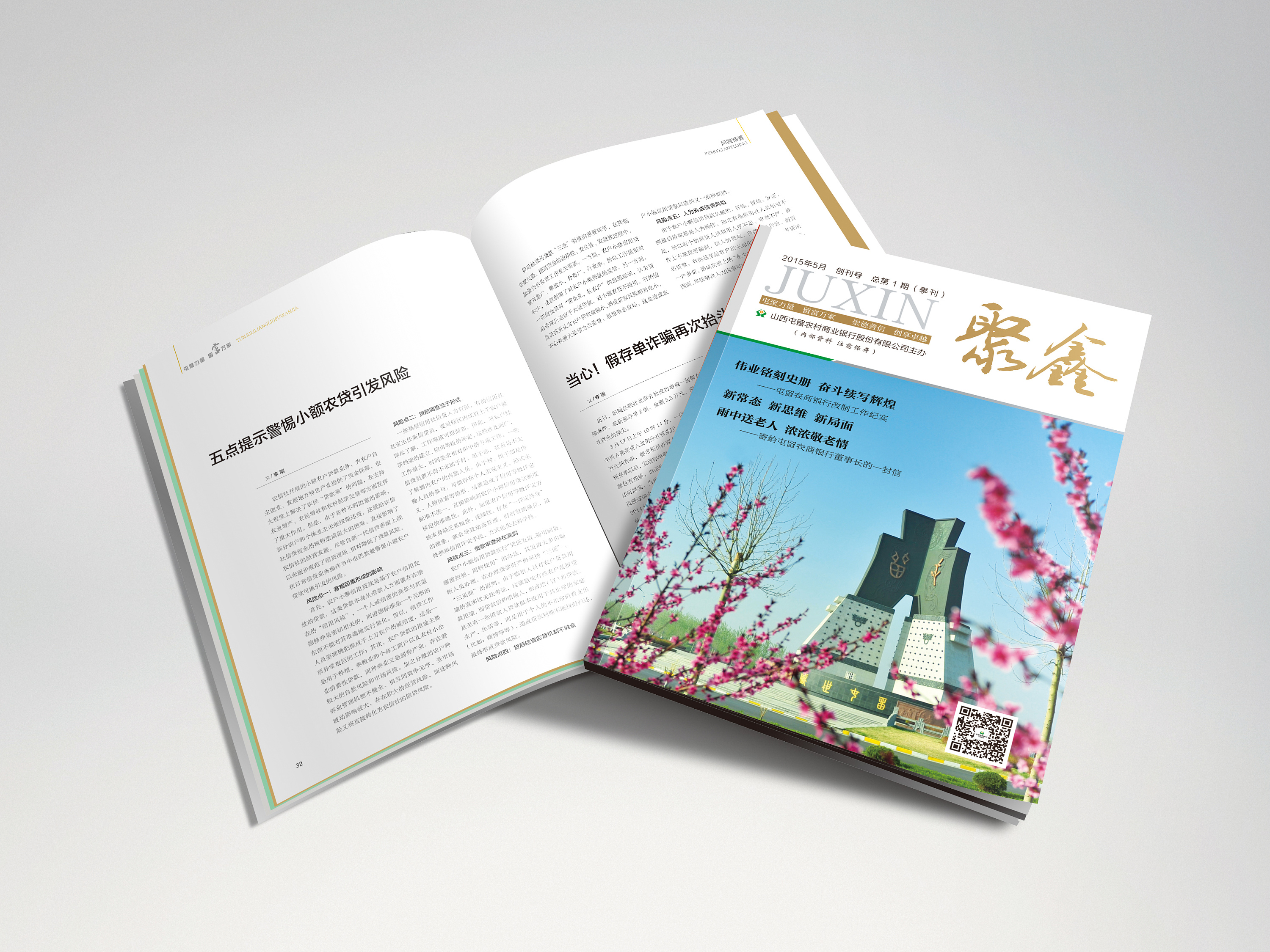 屯留农商银行聚鑫杂志