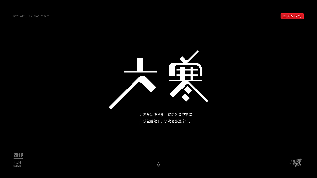 二十四节气字体设计（图ZMTkzMzY0NDA0） - 字体/字形 - 站酷设计师神木小飞原创素材 - 站酷ZCOOL