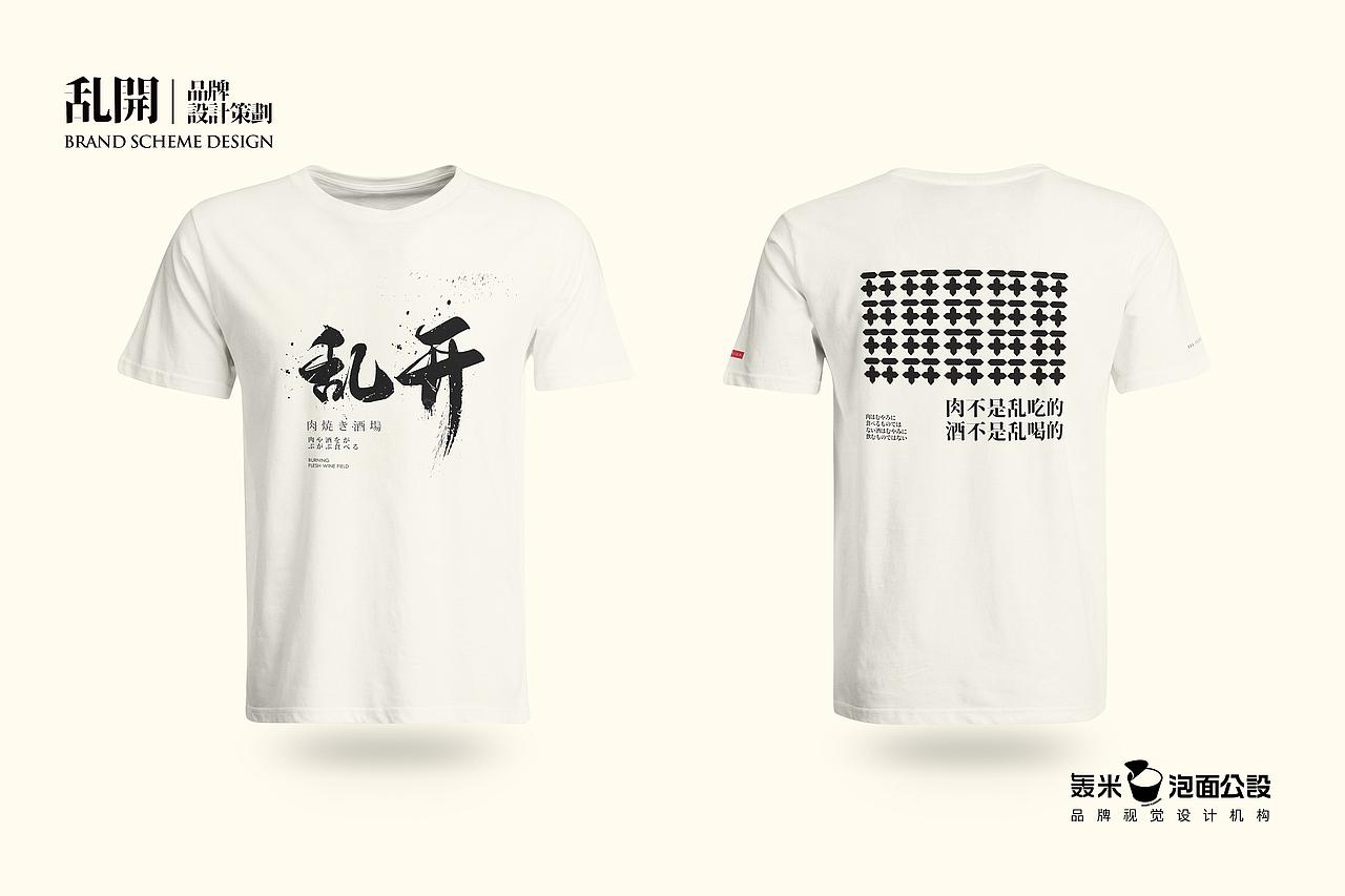 品牌视觉设计 | 餐饮全案 | 乱开烧肉酒场（图ZMjQzMjMxOTE2） - 品牌 - 站酷设计师我的轰米公设原创素材 - 站酷ZCOOL