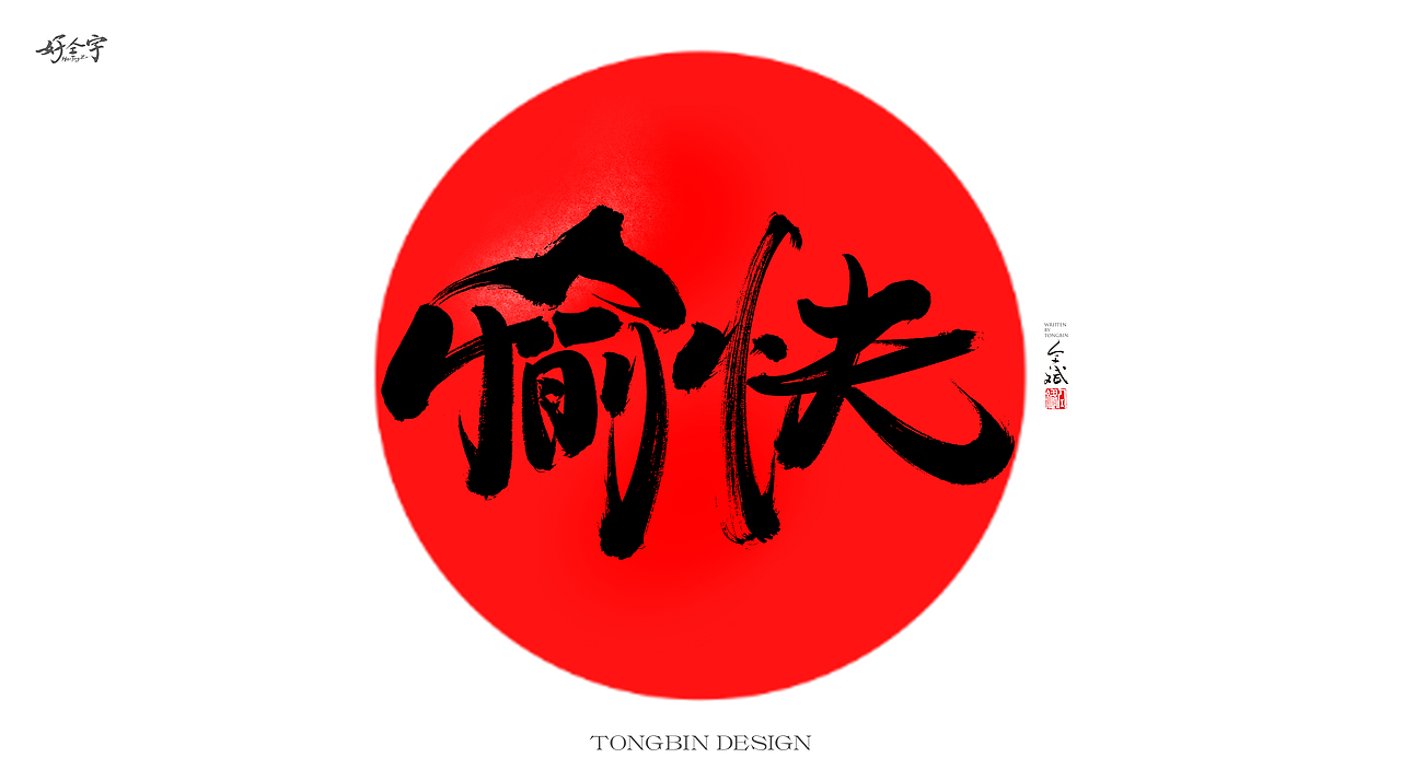 TongBin手写书法字体（图ZMjgwMDkwOTI4） - 字体/字形 - 站酷设计师仝斌原创素材 - 站酷ZCOOL