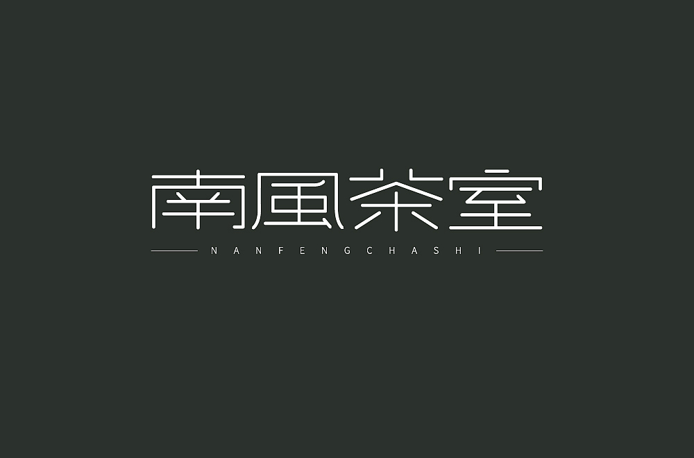 字体帮第1463篇