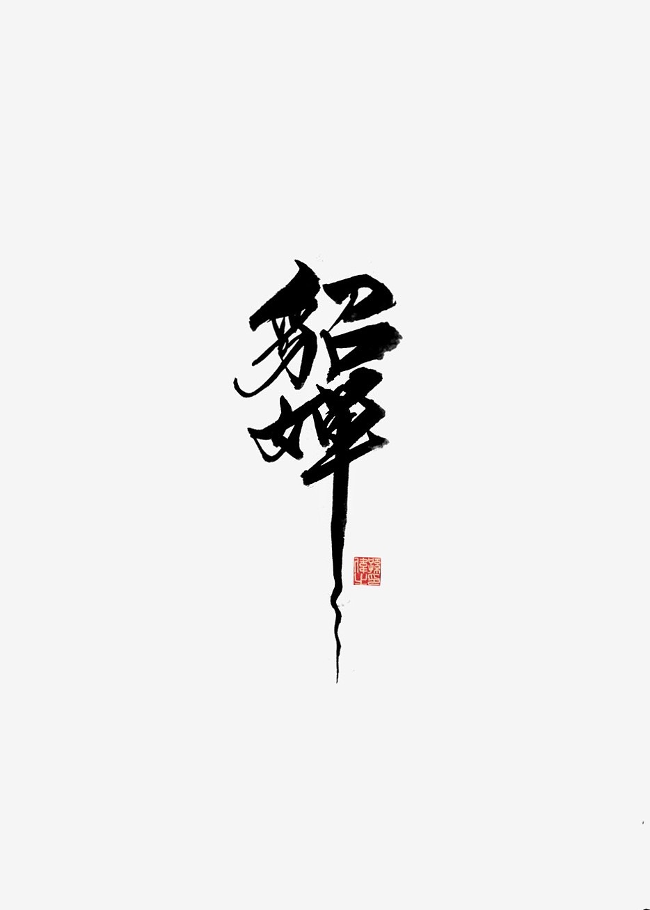 放肆青春…手写字体设计（图ZMTk5Mjg5MjQ0） - 字体/字形 - 站酷设计师幽蘭記原创素材 - 站酷ZCOOL