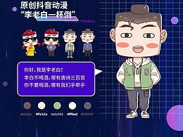 原創(chuàng)抖音動(dòng)漫IP“李老白一杯倒”全案設(shè)計(jì)