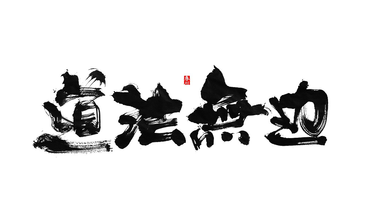 < 秦川字体书法  >部分作品