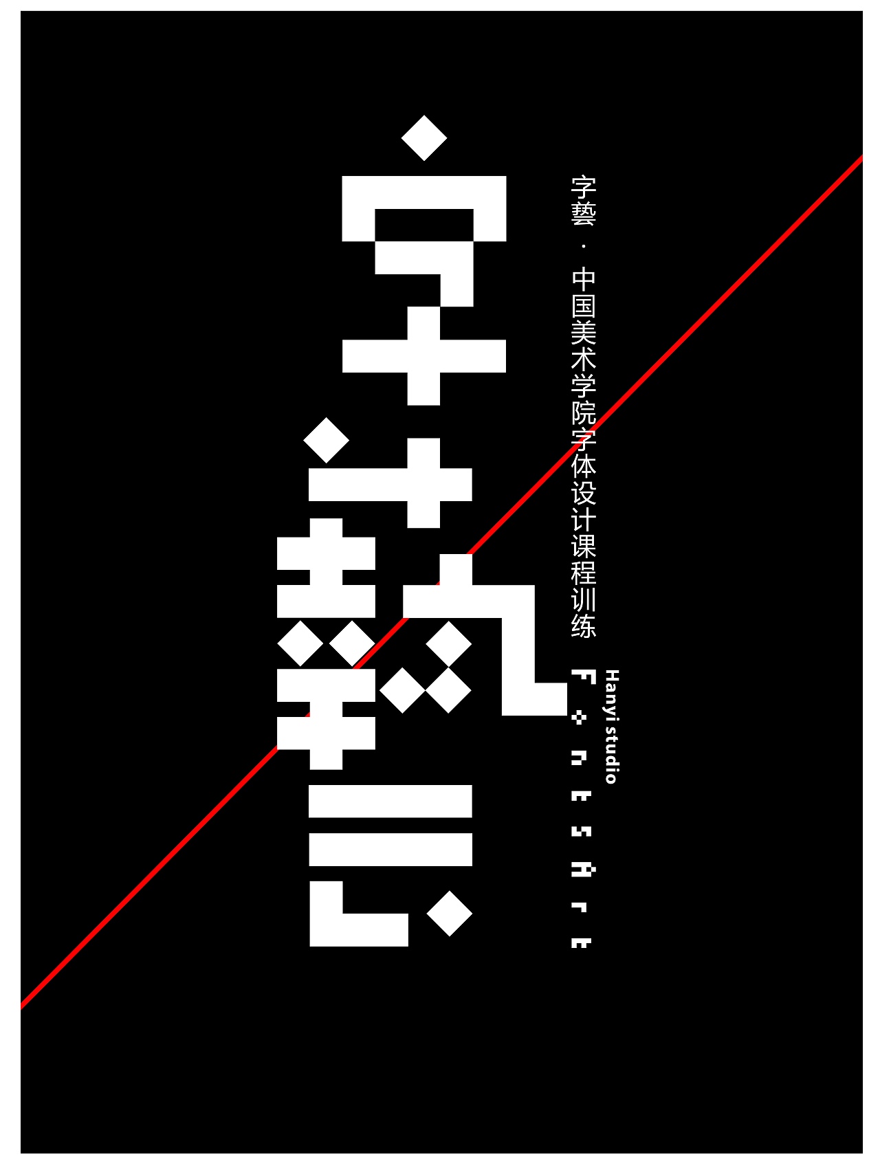 《字藝》（图ZMTcxMzEyMDky） - 字体/字形 - 站酷设计师翰藝hanyi原创素材 - 站酷ZCOOL