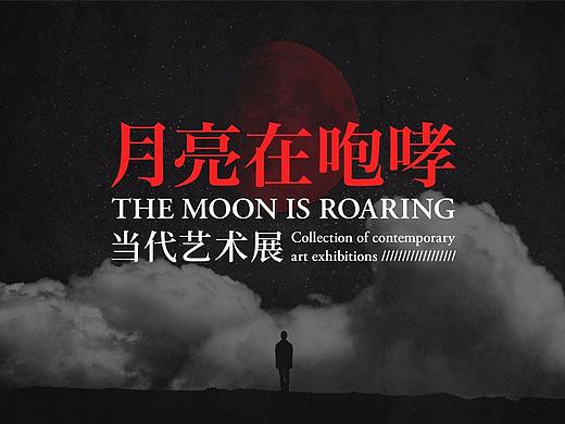 月亮在咆哮-设计展延展设计--带海报psd下载