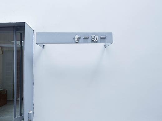 一期一會（個人主頁-ZMzY3MjMyODQ=） - 環(huán)境/建筑攝影 - 站酷設(shè)計師似火生長原創(chuàng)素材 - 站酷ZCOOL