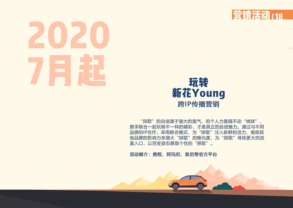 营销策划书|试探不一young
