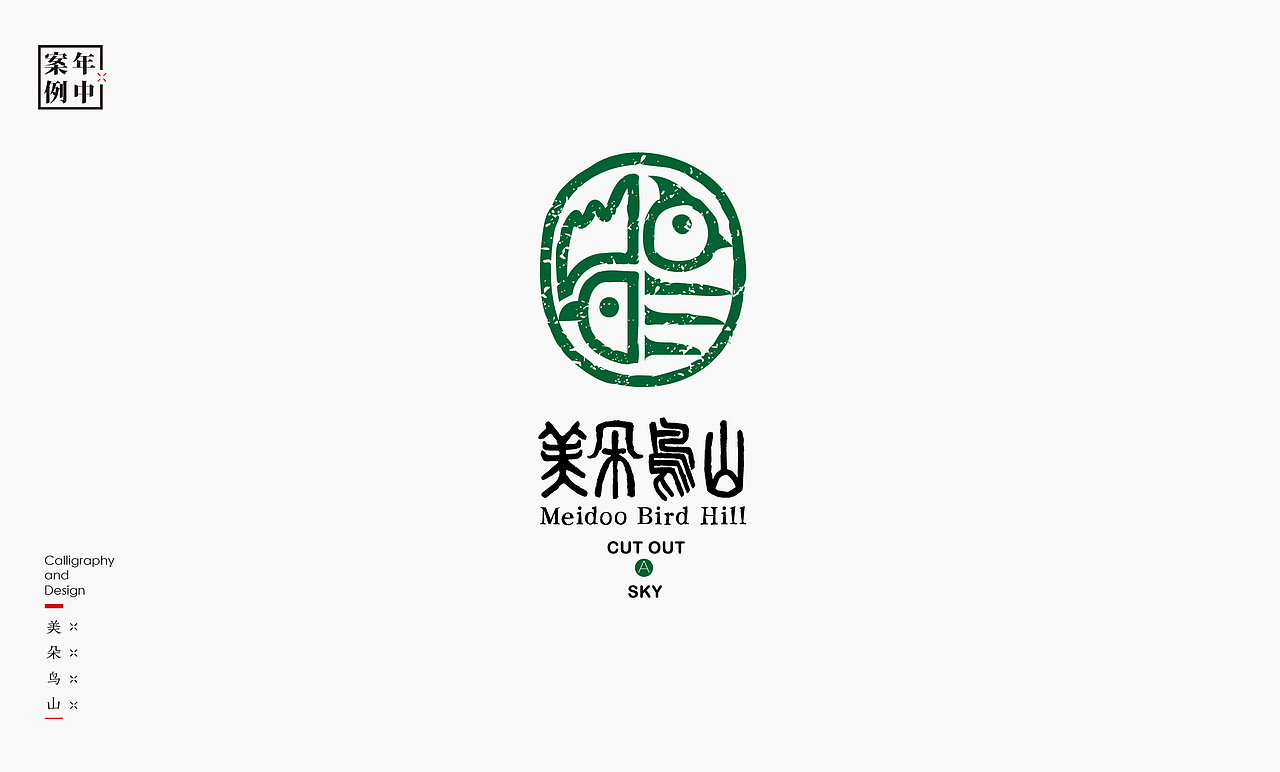2021［上］商业logo总结－书法呈现（图ZMjYzNDU4Mzg0） - Logo - 站酷设计师是無山居人原创素材 - 站酷ZCOOL