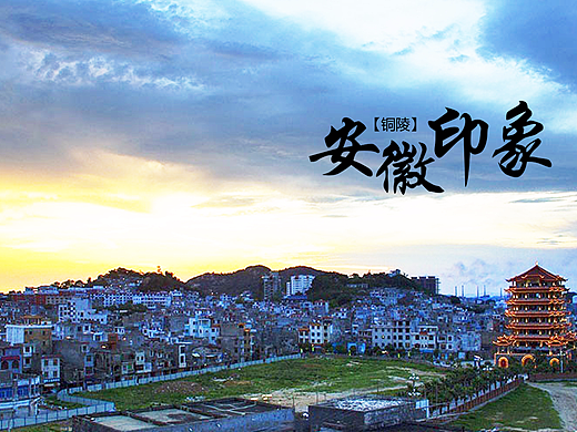 安徽铜陵景点
