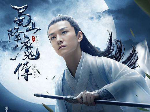 《蜀山降魔傳》單人海報（個人主頁-ZMzM0MzEwNTY=） - 海報 - 站酷設(shè)計師順歌原創(chuàng)素材 - 站酷ZCOOL