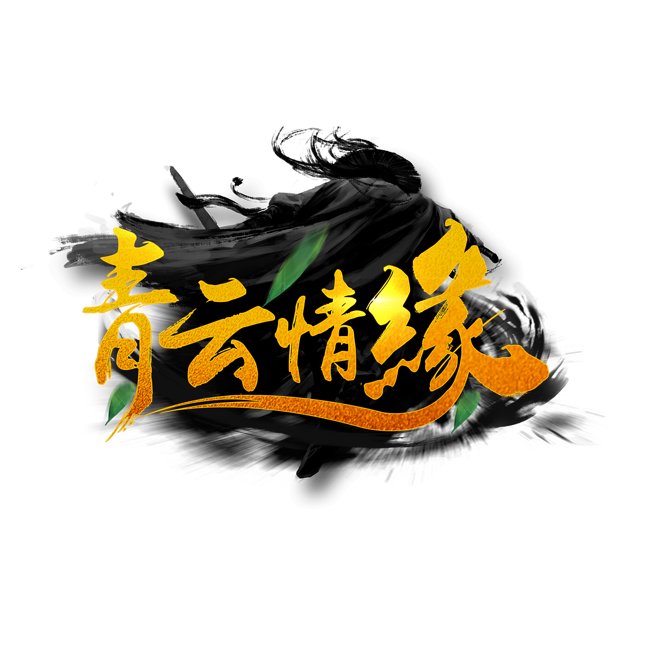 LOGO（图ZMTgyOTI5NjI0） - 宣传物料 - 站酷设计师晓珊原创素材 - 站酷ZCOOL