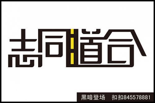 “字缘”字体设计第二期——志同道合（图ZNDIzMzcwNA==） - 字体/字形 - 站酷设计师丨狼叔丨原创素材 - 站酷ZCOOL