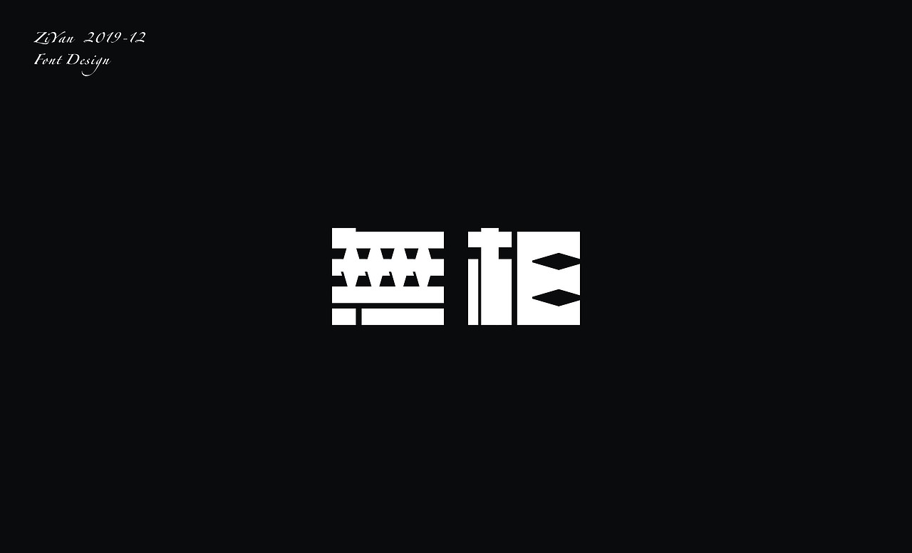 字体笔记 · 12月 美好时光（图ZMTg5MzI3NTAw） - 字体/字形 - 站酷设计师深夜做字人原创素材 - 站酷ZCOOL