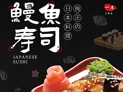 日式餐饮宣传海报