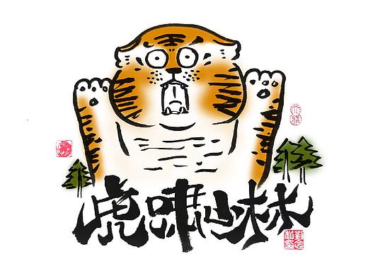 书法字体设计/ 劉念 / 虎虎生威