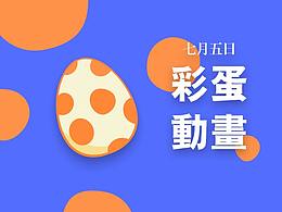 小帅哥，快来摇我呀-产品新功能摇彩蛋展示动画