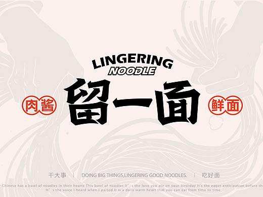 留一面-肉酱鲜面 | 餐饮品牌全案塑造VIS策划设计 