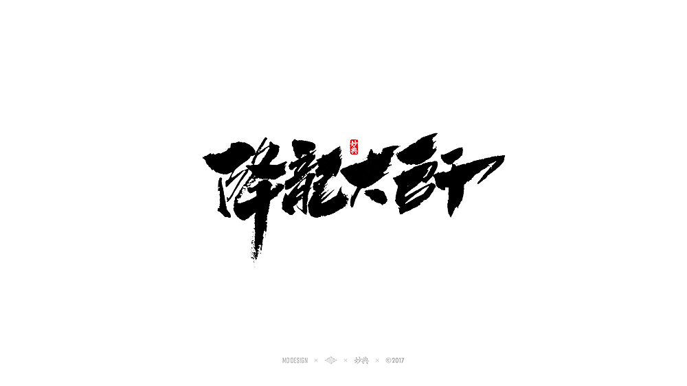 [ 妙典 ] 电影题字（图ZODQ0OTA4NDQ=） - 字体/字形 - 站酷设计师妙典手写原创素材 - 站酷ZCOOL
