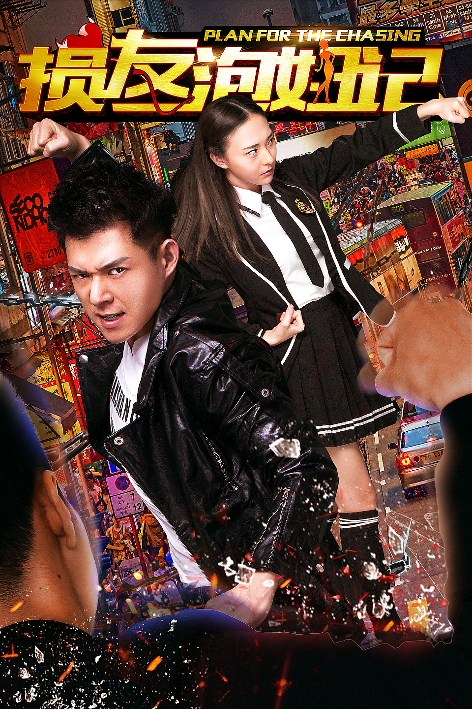 网络大电影《损友泡妞记》海报组（图ZMTU4Mzk1Njg0） - 海报 - 站酷设计师adrian198909原创素材 - 站酷ZCOOL