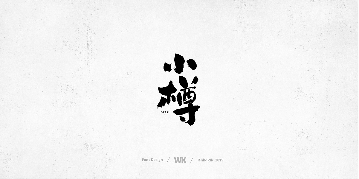 日常写字（图ZMTcyNzc3MzY0） - 字体/字形 - 站酷设计师熙景造字原创素材 - 站酷ZCOOL