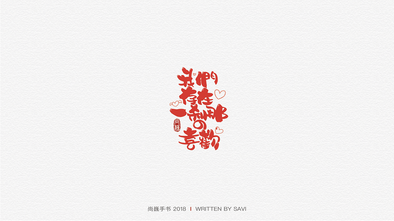 尚巍手书（图ZMTI2NzczMDI4） - 字体/字形 - 站酷设计师尚巍原创素材 - 站酷ZCOOL