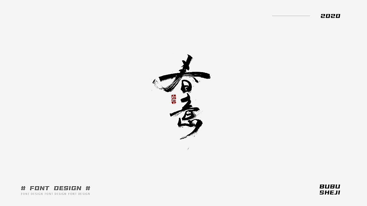 字设设计小结-01