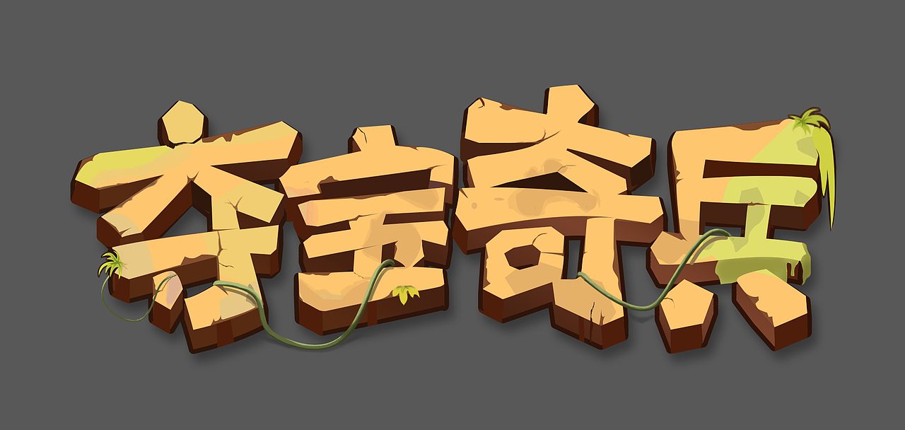 两个字体练习（图ZNzQ0MzQ4MTI=） - 字体/字形 - 站酷设计师猫季子大人敬上原创素材 - 站酷ZCOOL