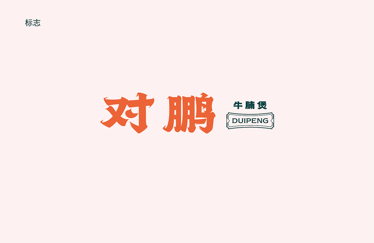 对鹏 牛腩煲（图ZMjM4NzQxNzA4） - 品牌 - 站酷设计师羊土豆原创素材 - 站酷ZCOOL