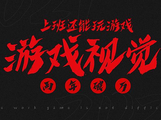 上班还能玩游戏，游戏视觉两年破万