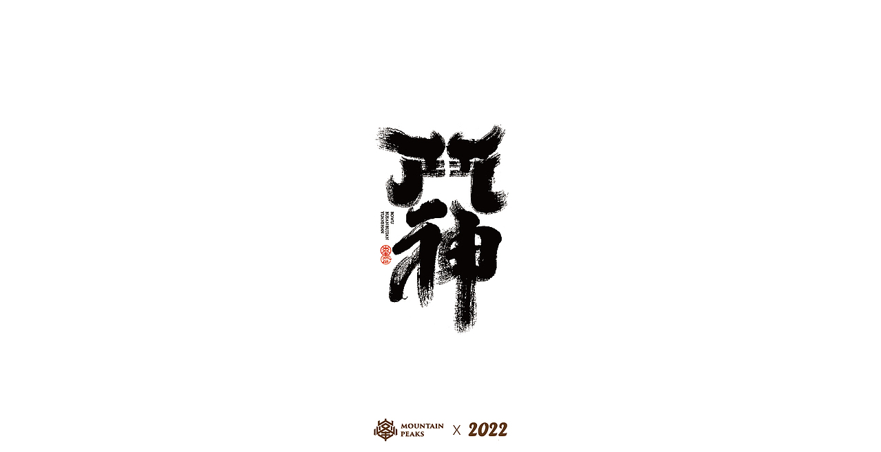 敬文斋壬寅虎年初篇（图ZMjg3Mzk0MjM2） - 字体/字形 - 站酷设计师敬文齋品牌原创素材 - 站酷ZCOOL