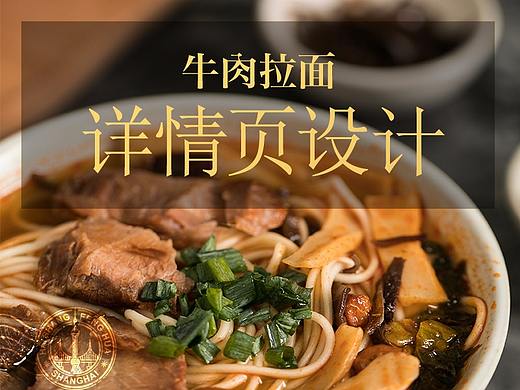 2018年做的一些页面-番茄牛肉拉面详情页