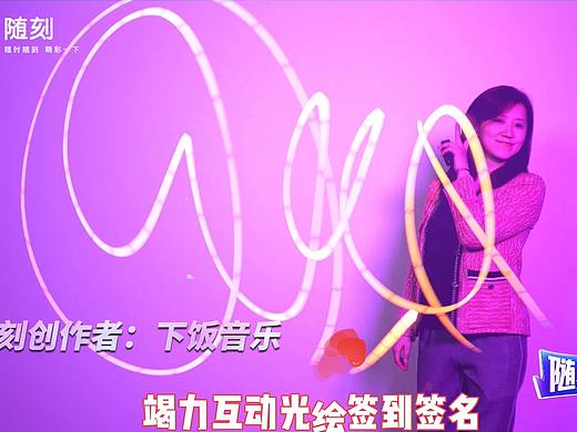 光绘签到/光绘艺术/光绘涂鸦——让活动签到别具一格