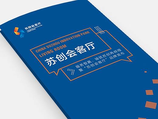 20190528 苏创会客厅折页（个人主页-ZMzYzMzkwMzY=） - 宣传物料 - 站酷设计师奥印设计原创素材 - 站酷ZCOOL