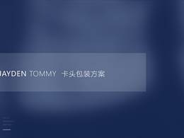JAYDEM  TOMMY   品牌視覺及包裝2.0（已商用）