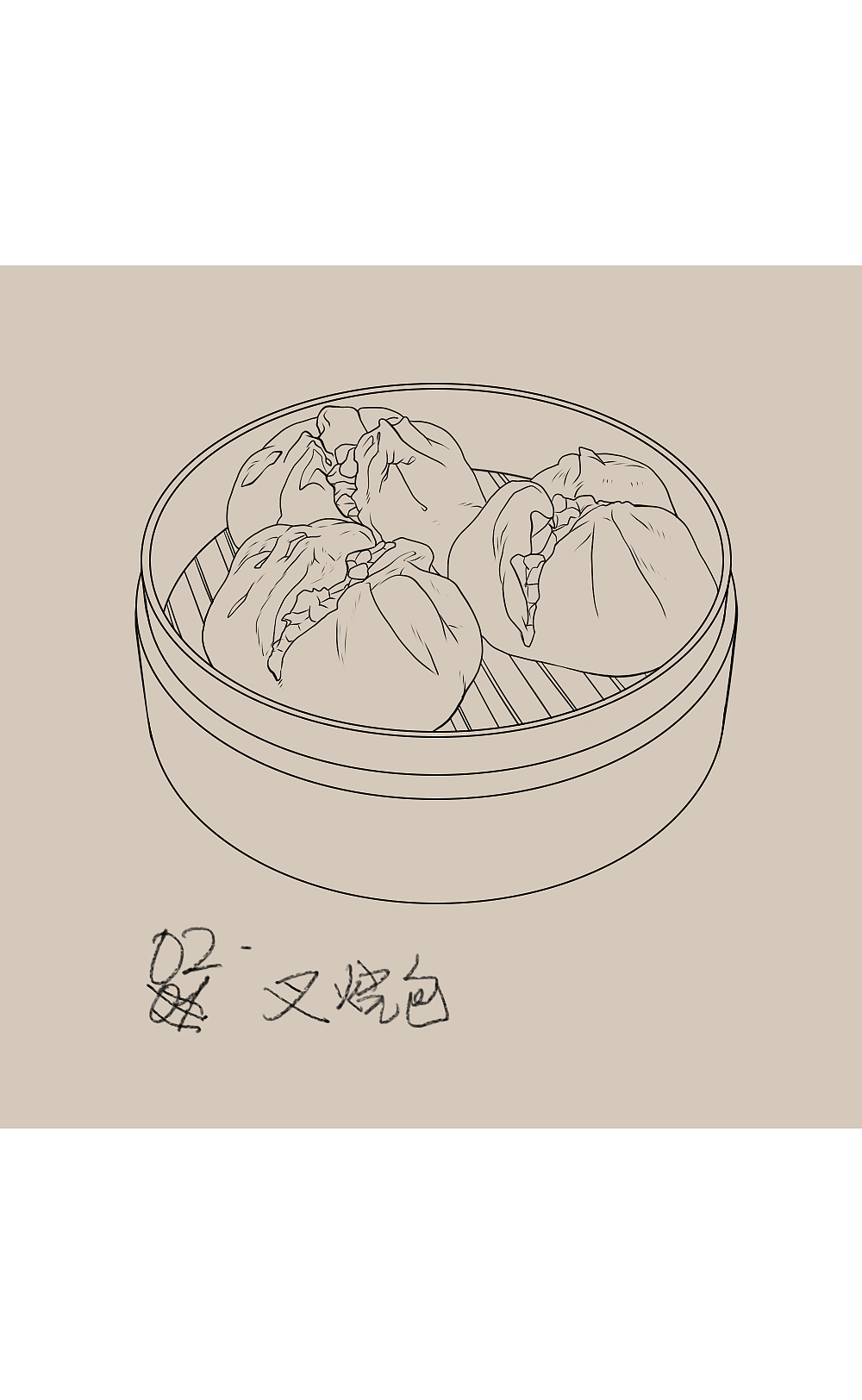 叉烧包线稿