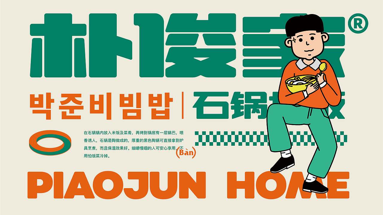 朴俊家韩式石锅拌饭品牌设计韩式空间