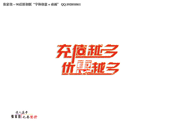张家佳-字体设计风格志篇（图ZNDk3OTY4MA==） - 字体/字形 - 站酷设计师张家佳设计原创素材 - 站酷ZCOOL