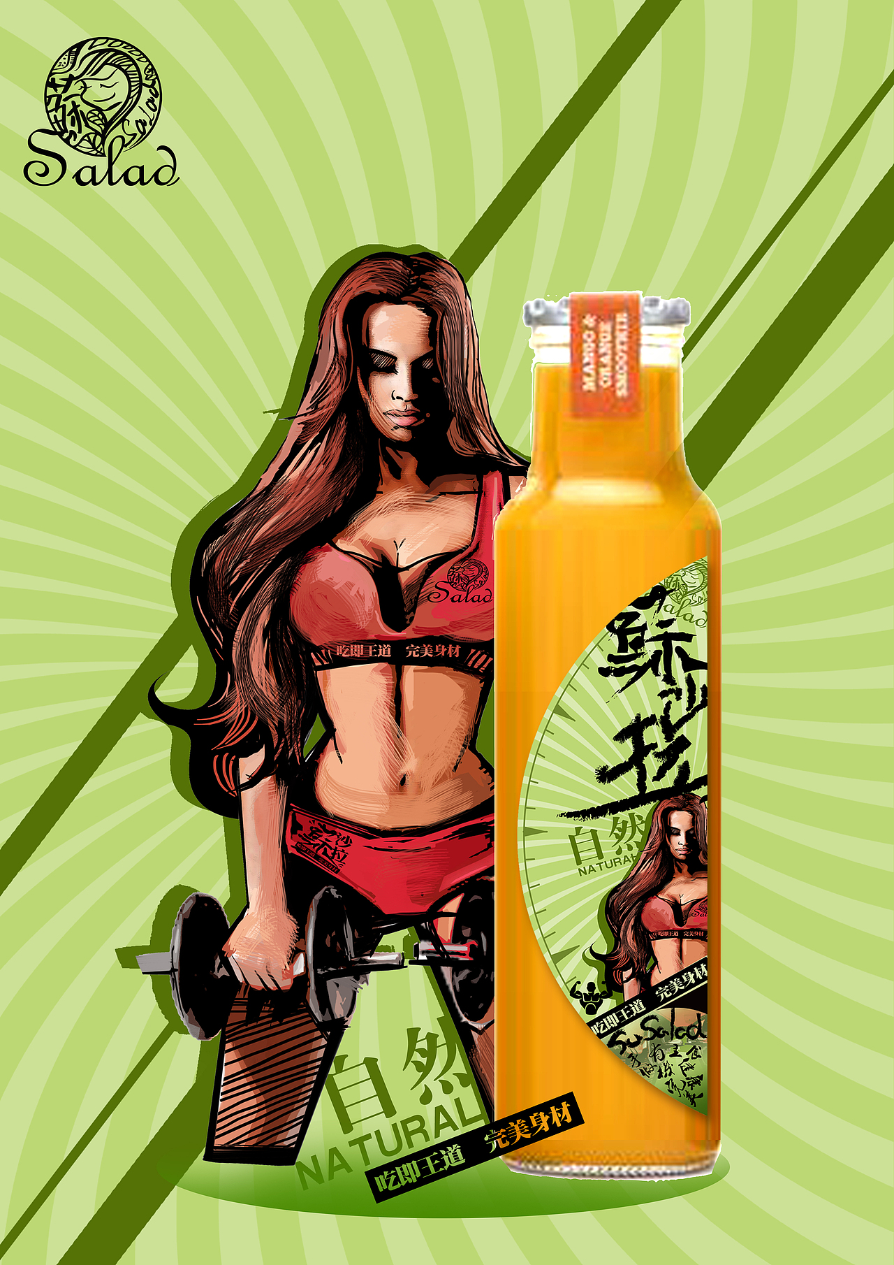 苏&salad 健康身材 吃即王道