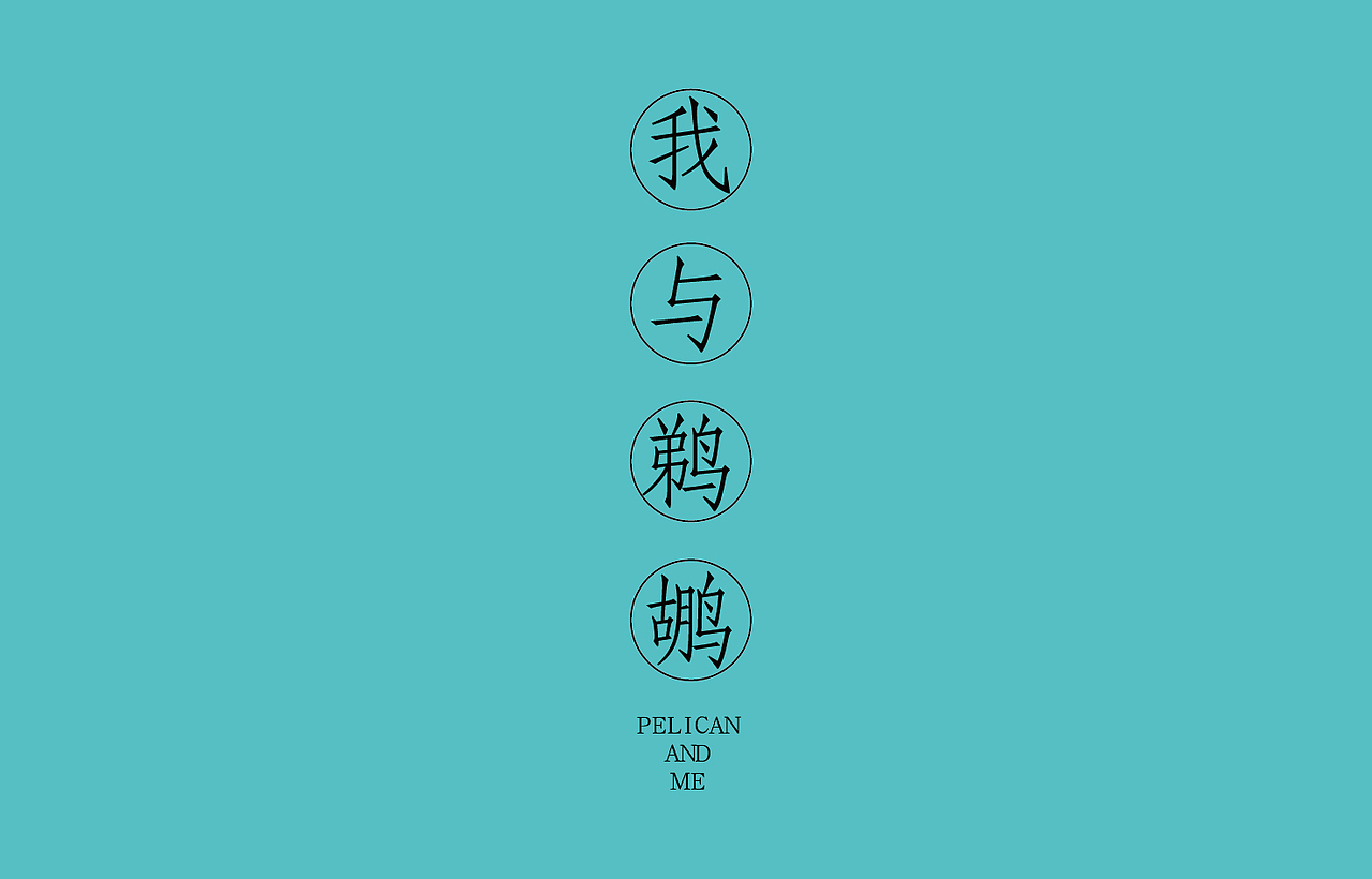 《我与鹈鹕》插画绘本（图ZNzczNTI2NDA=） - 商业插画 - 站酷设计师以爱名之原创素材 - 站酷ZCOOL