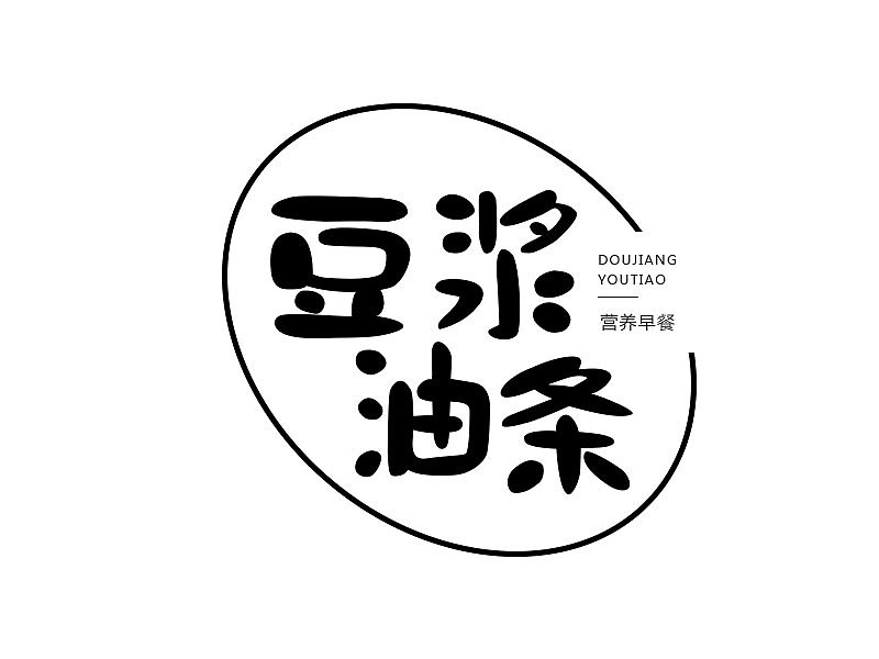 豆浆油条 字体设计练习（图ZMTQ2Mjg3Mjcy） - 字体/字形 - 站酷设计师风风火火小仙女原创素材 - 站酷ZCOOL