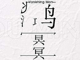 毕设