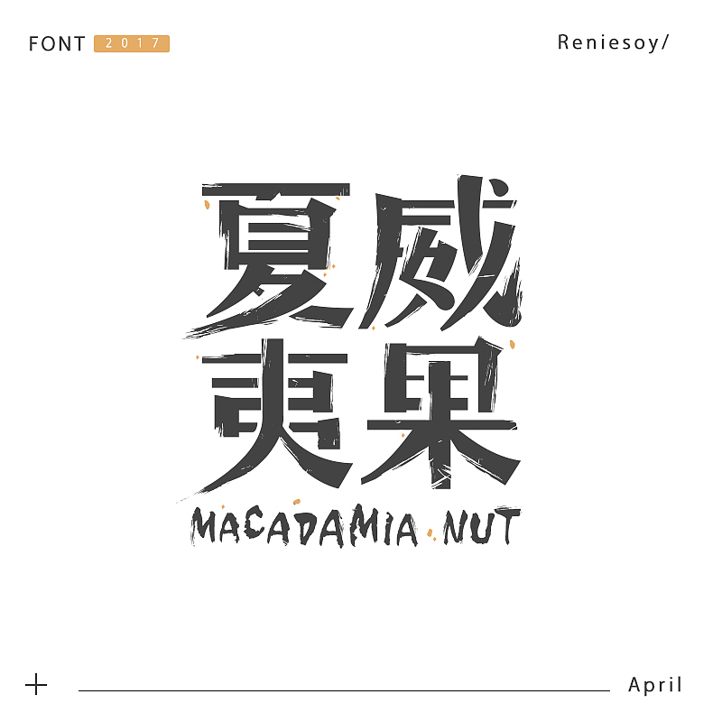 RE/字体设计练习小结（图ZOTM2NzExMDQ=） - 字体/字形 - 站酷设计师Reniesoy原创素材 - 站酷ZCOOL