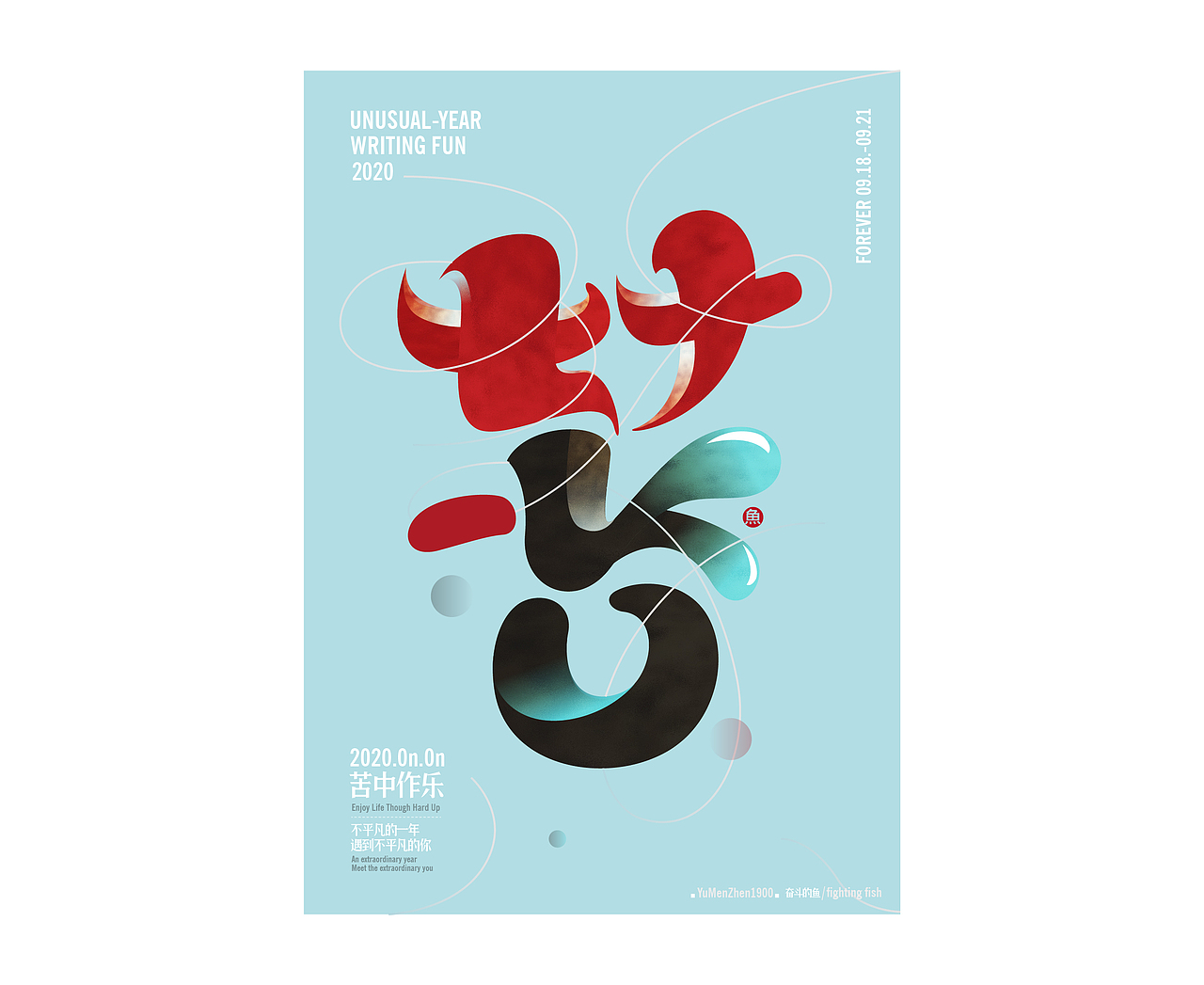 随心随性精选(图ZMjAzOTUxNjMy) - 字体/字形 - 站酷设计师鱼门镇1900原创素材 - 站酷ZCOOL