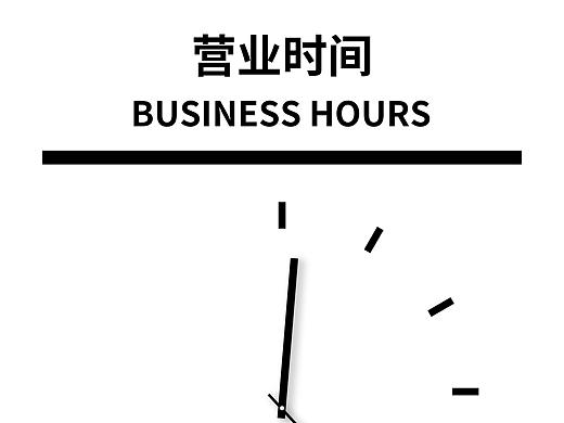 营业时间