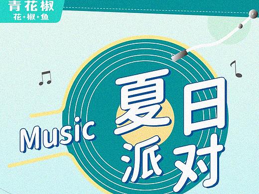夏日派对微信推文