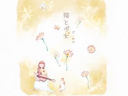 文创本册|猫与少女